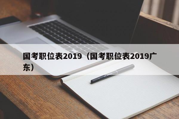 国考职位表2019（国考职位表2019广东）