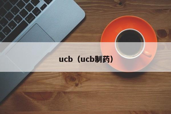 ucb（ucb制药）