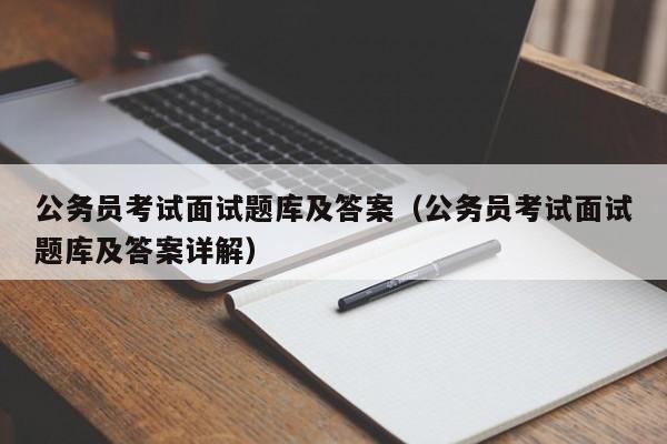 公务员考试面试题库及答案（公务员考试面试题库及答案详解）