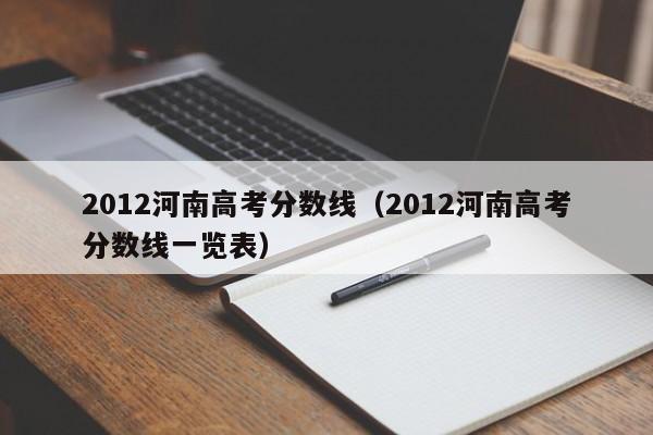 2012河南高考分数线（2012河南高考分数线一览表）