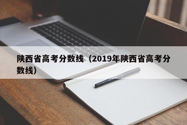 陕西省高考分数线（2019年陕西省高考分数线）