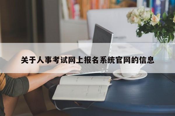 关于人事考试网上报名系统官网的信息