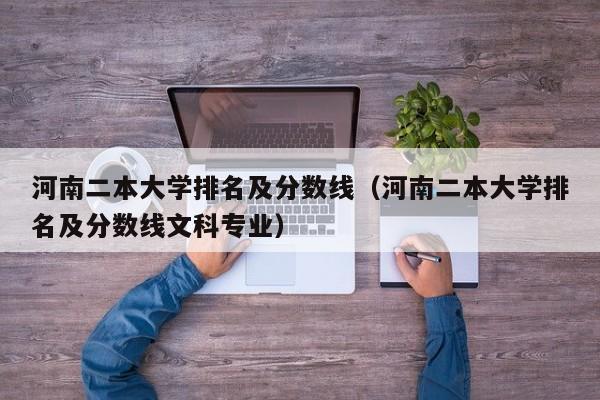 河南二本大学排名及分数线（河南二本大学排名及分数线文科专业）