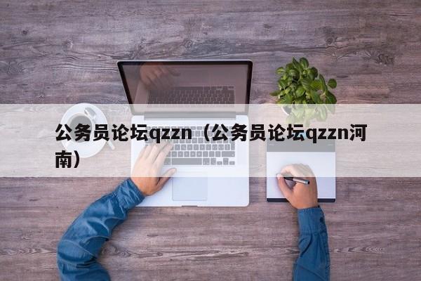 公务员论坛qzzn（公务员论坛qzzn河南）