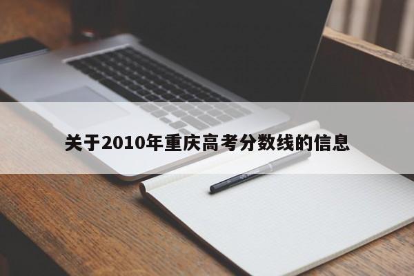 关于2010年重庆高考分数线的信息