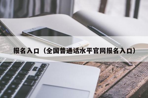 报名入口（全国普通话水平官网报名入口）