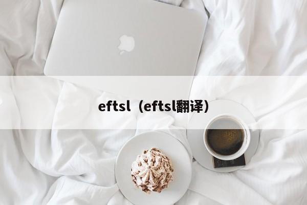 eftsl（eftsl翻译）