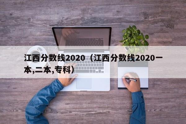 江西分数线2020（江西分数线2020一本,二本,专科）