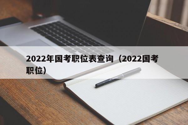 2022年国考职位表查询（2022国考 职位）