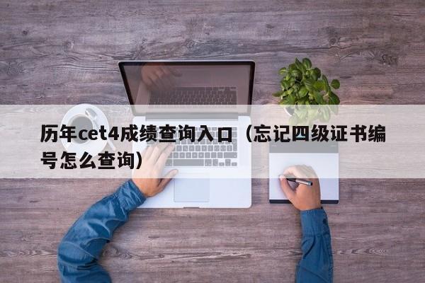 历年cet4成绩查询入口（忘记四级证书编号怎么查询）