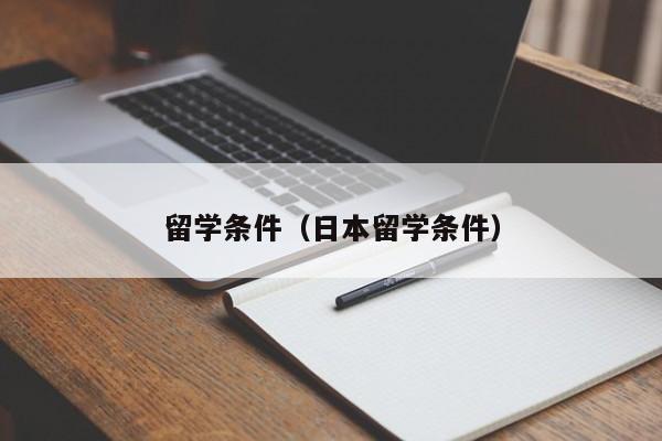 留学条件（日本留学条件）