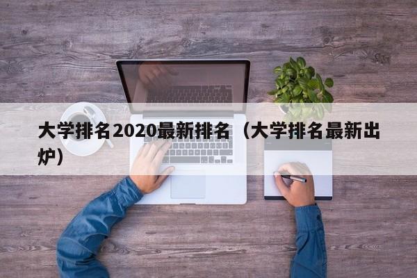 大学排名2020最新排名（大学排名最新出炉）