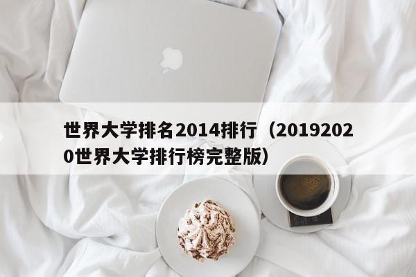 世界大学排名2014排行（20192020世界大学排行榜完整版）