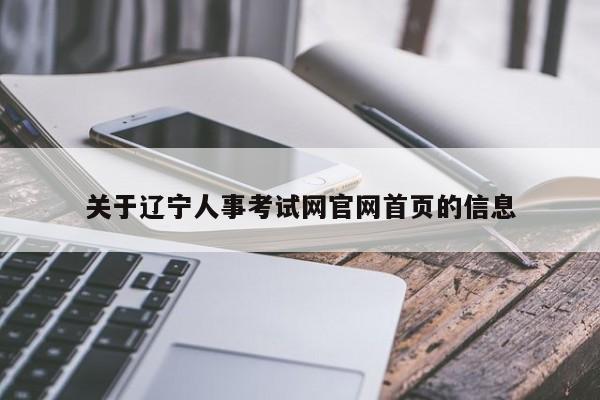 关于辽宁人事考试网官网首页的信息